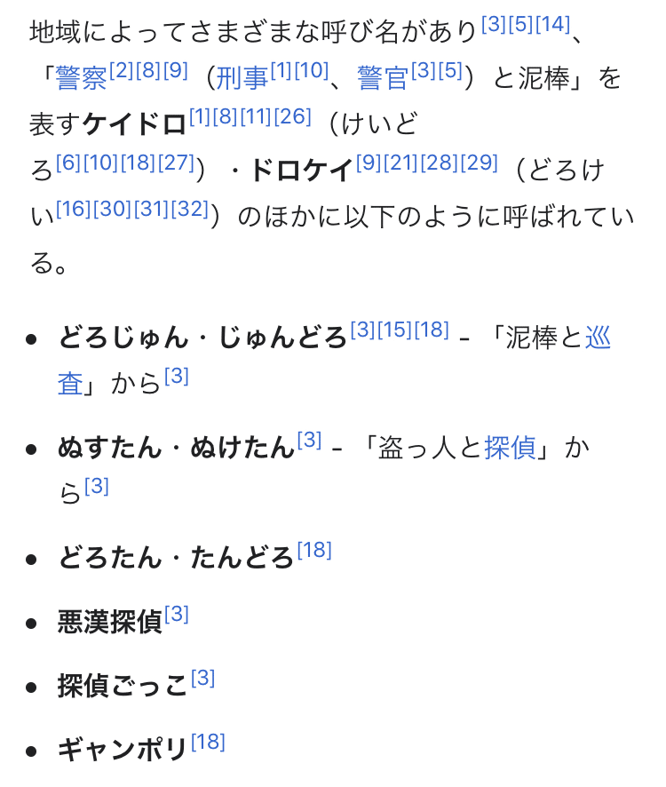 ドロケイ ケイドロ