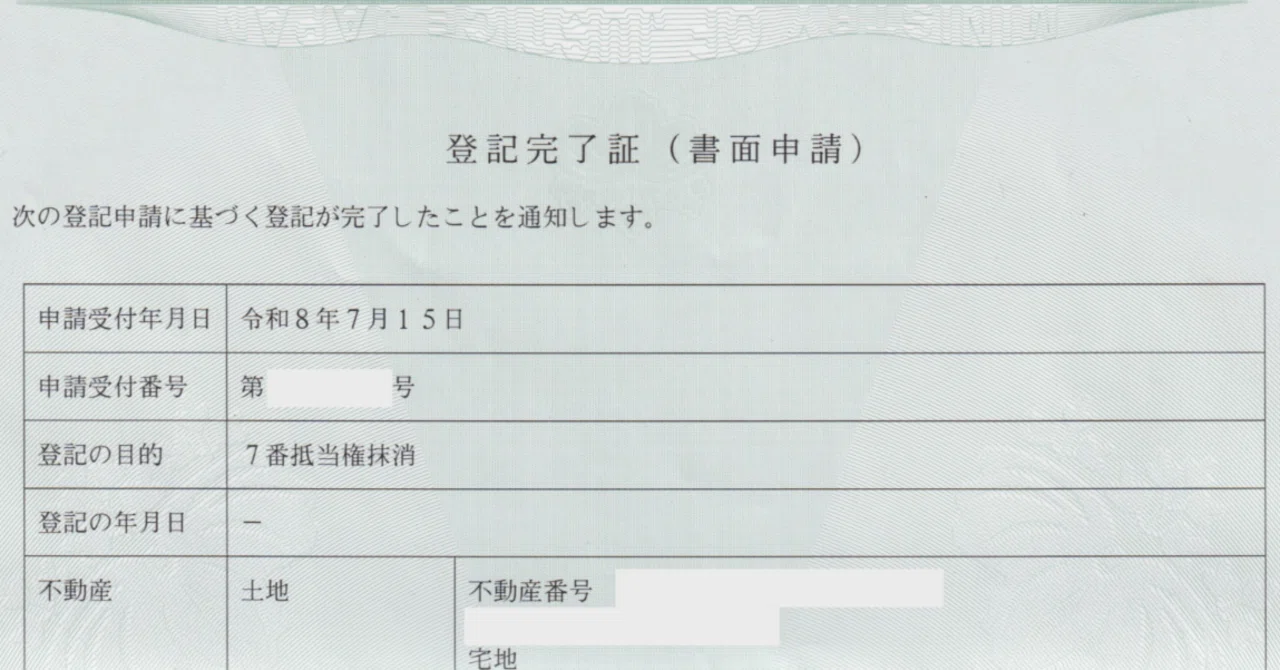 記載例画像付き！徹底解説、抵当権抹消と住所変更登記を自分でやる