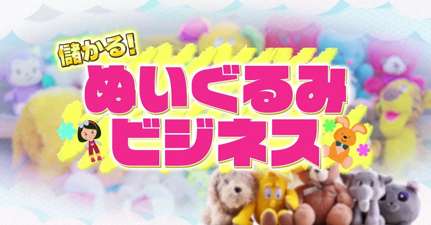 ぬいぐるみが、実は超儲かる！｜がっちりマンデー!! note編 がっちり