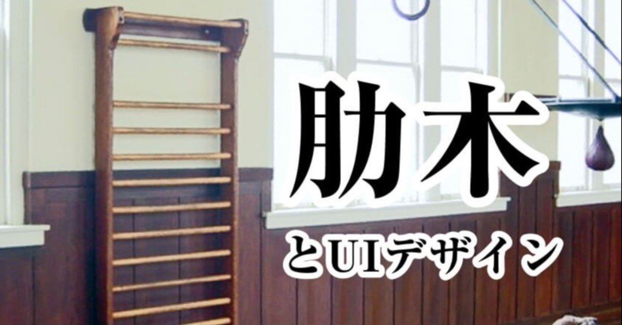 肋木はuiデザインのお手本だと思った話 Uxマン タトゥーシールd2cのuxデザイナー Note 肋木はuiデザインのお手本だと思った話 Uxマン タトゥーシールd2cのuxデザイナー Note