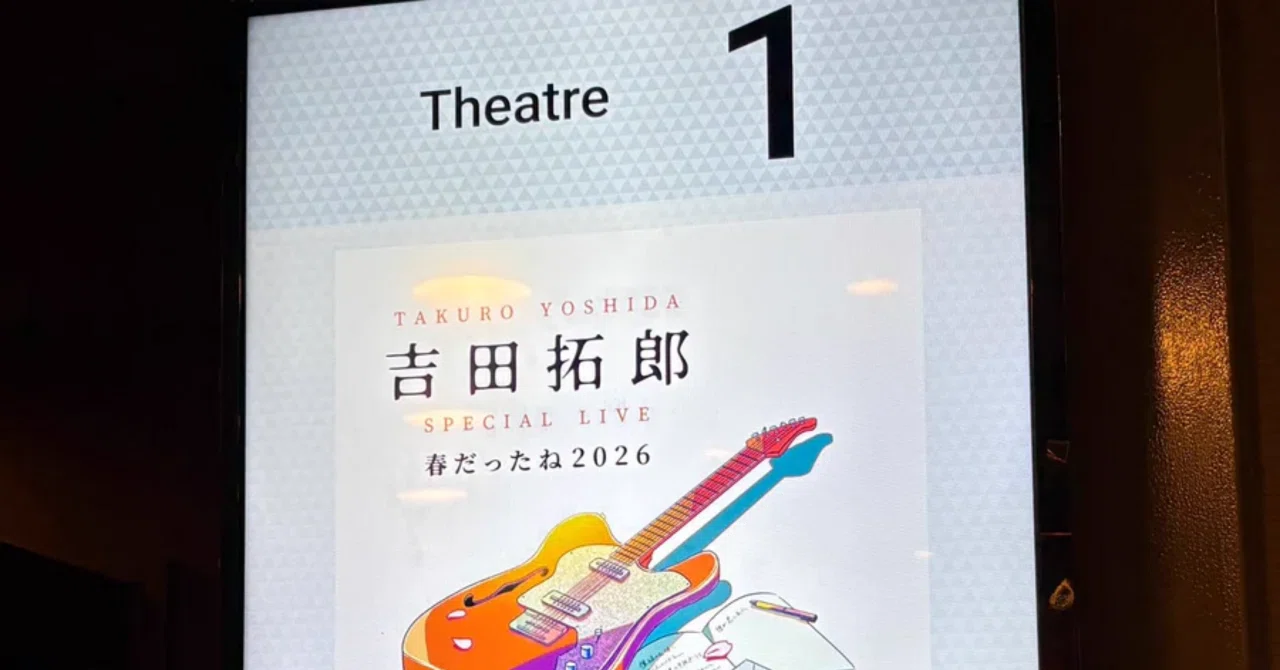 吉田拓郎 春だったね2026 ディレイ・ビューイング｜はなっちの音日記