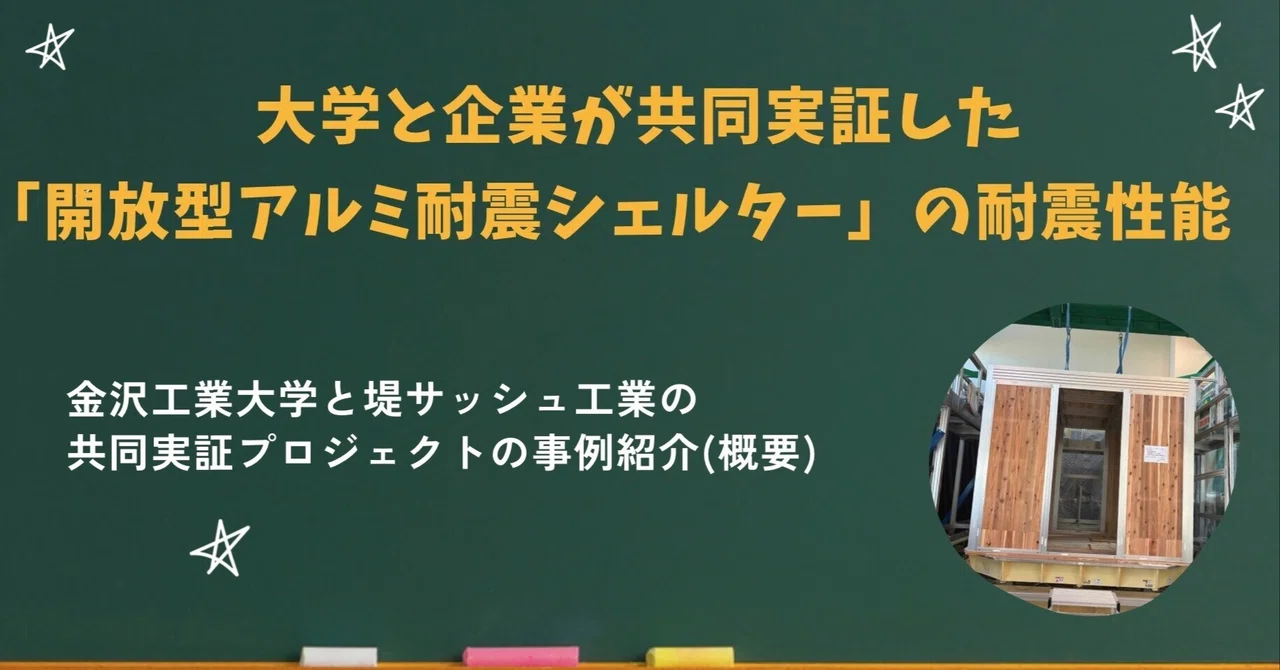 【産学連携紹介⑯】大学と企業が共同実証した「開放型アルミ耐震シェルター」の耐震性能　金沢工業大学と堤サッシュ工業の共同実証プロジェクトの事例紹介(概要)