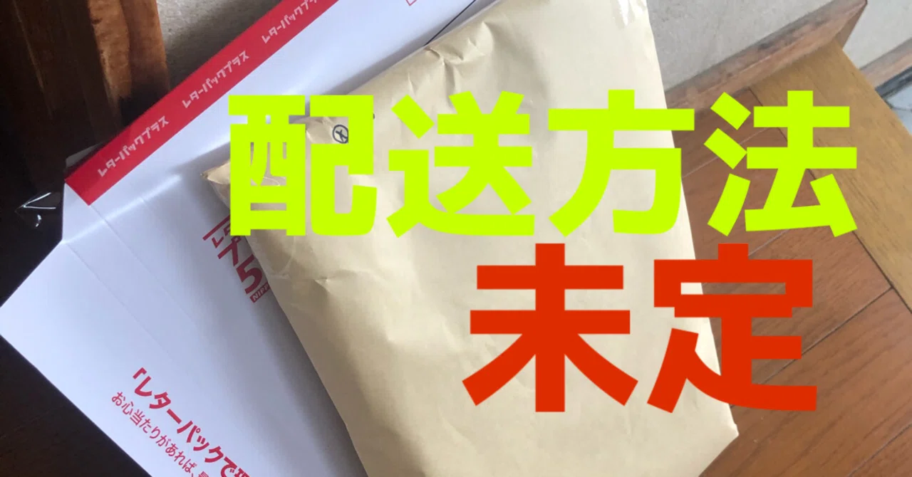 便利］メルカリ配送は「未定」が一番［初心者］｜たか@名もなき人