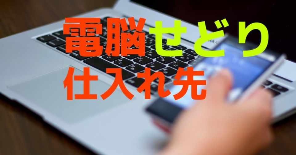 電脳せどり 仕入れ先5つ紹介します 初心者 メルカリ ヤフオク たか 古着転売 本気でnote Note