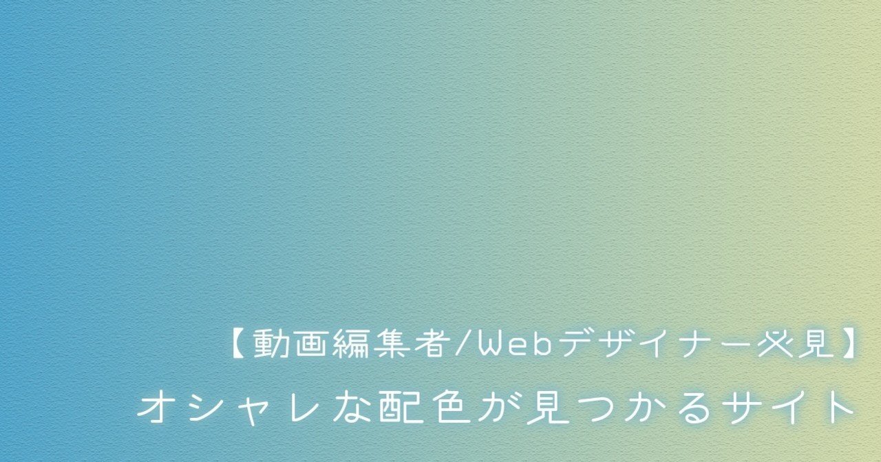 オシャレな配色が見つかるサイト 動画編集者 Webデザイナー必見 ひとみな アメリカ在住動画の人 Note