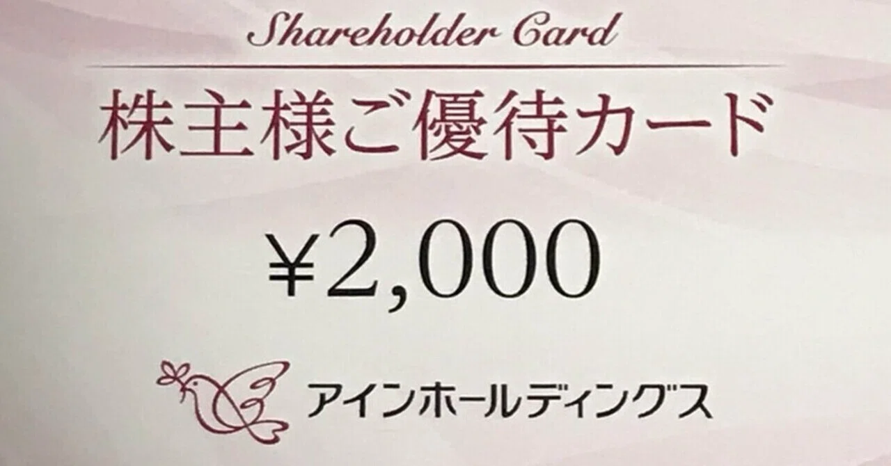 株主優待】アインホールディングスから2000円分の優待カードが届きまし