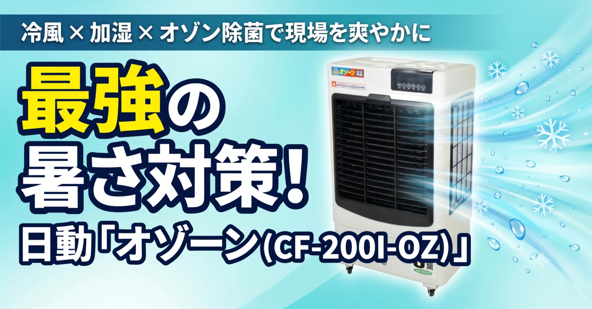 熱中症・夏の工場対策】オゾン除菌×冷風・加湿を同時に叶える「NICHIDO