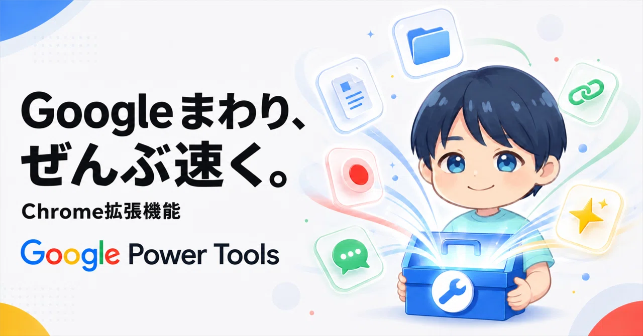 自作Chrome拡張】Geminiの不便を消していたら、Driveまで速くなった
