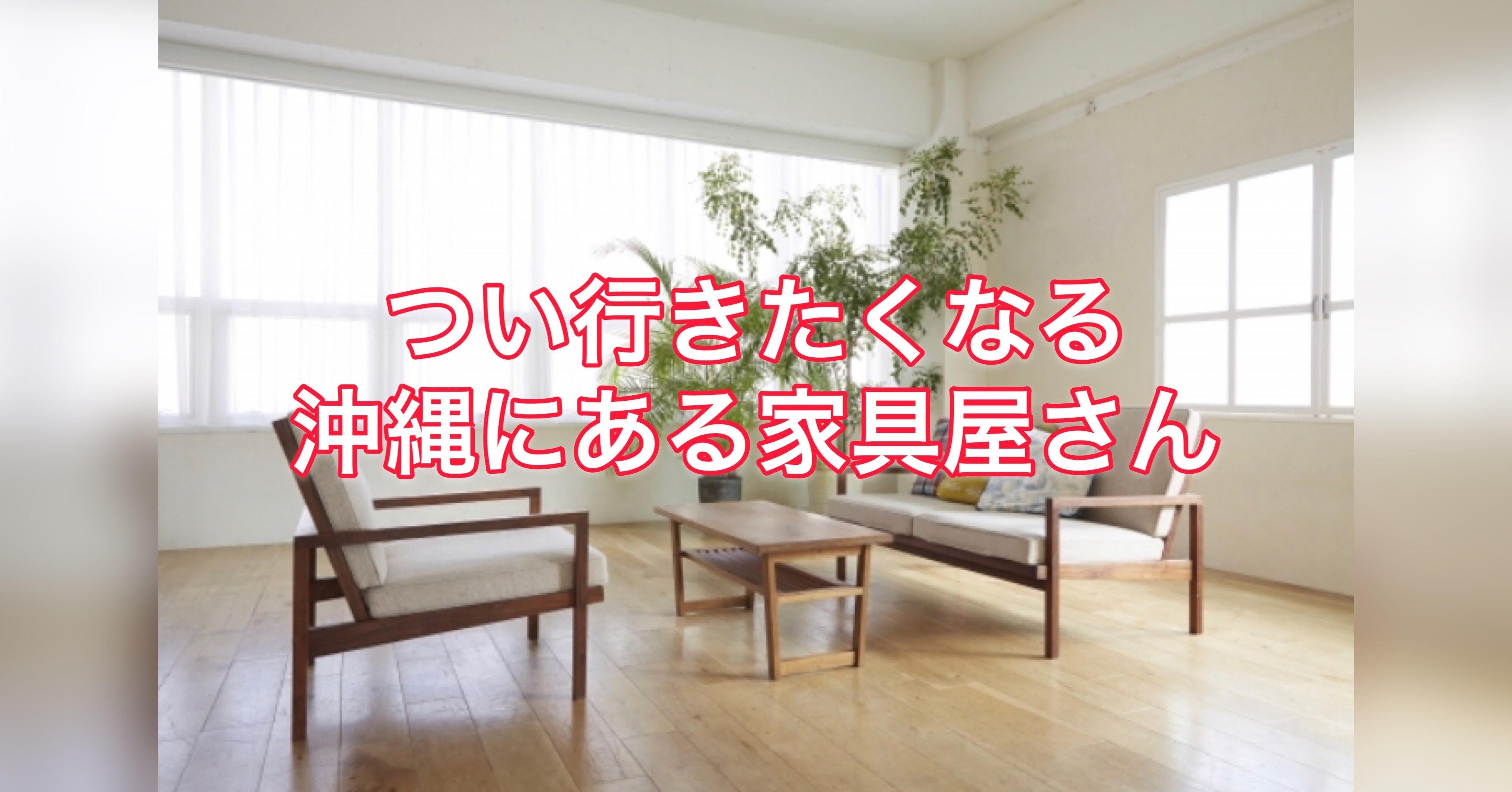 中古家具を遊び感覚で販売する沖縄にある Today O K 新里哲也 自分の強みの見つけ方 ビジネスプロデューサー 沖縄在住 Note