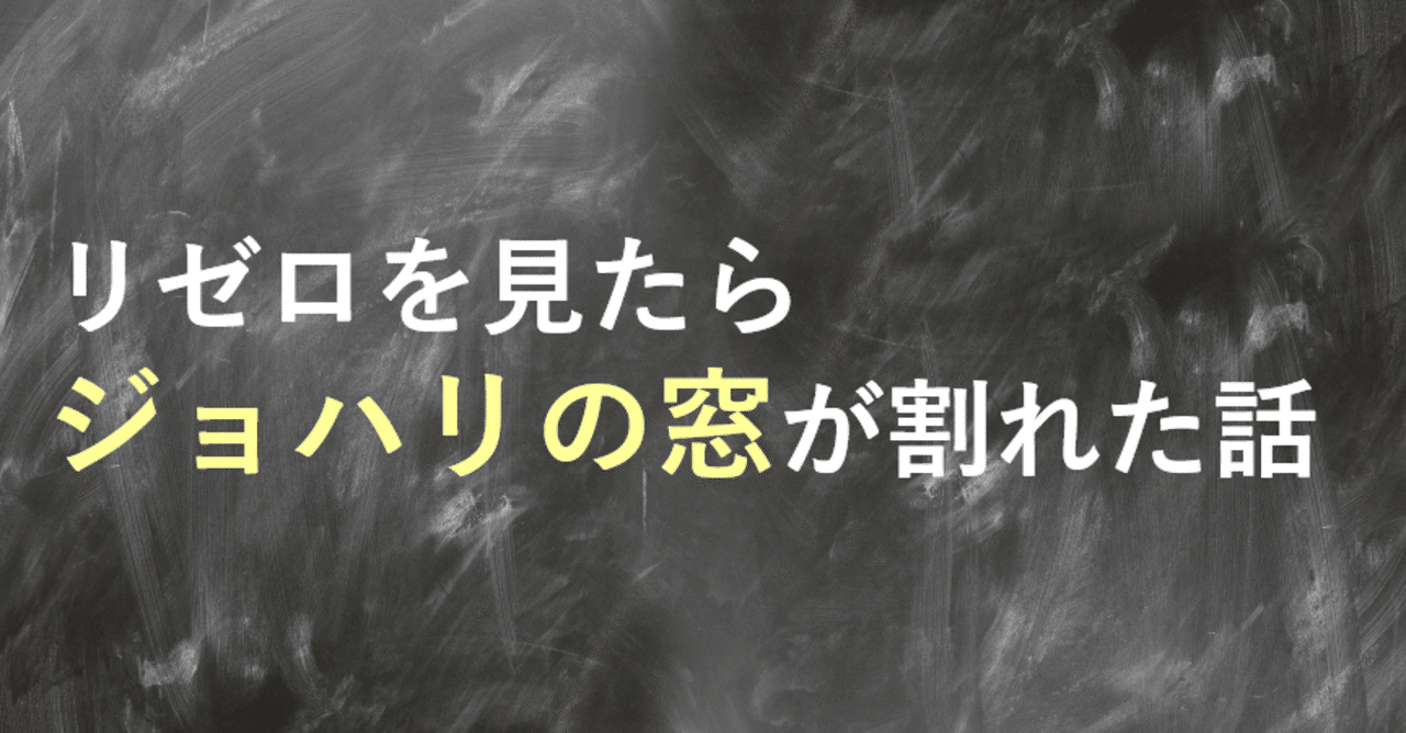 リゼロを見たら ジョハリの窓が割れた話 るうでんす エンタメ学習 Note リゼロを見たら ジョハリの窓が割れた話 るうでんす エンタメ学習 Note