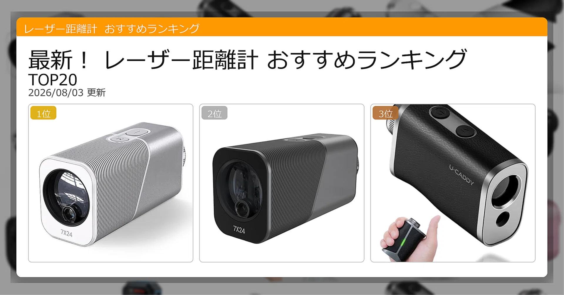最新！レーザー距離計おすすめランキングTOP20（2026年08月