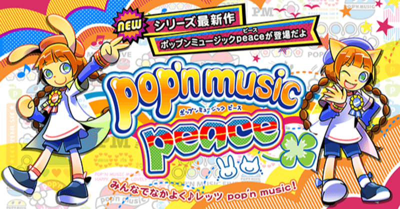 ポップンのマイナー気味だけど好きな曲をダイマするよ なつ Note