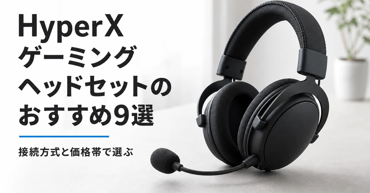 HyperX ゲーミングヘッドセットのおすすめ9選 接続方式と価格帯で選ぶ