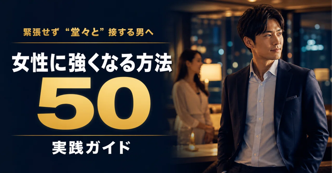 女性に強くなる方法50｜緊張せず堂々と接する男になる実践ガイド