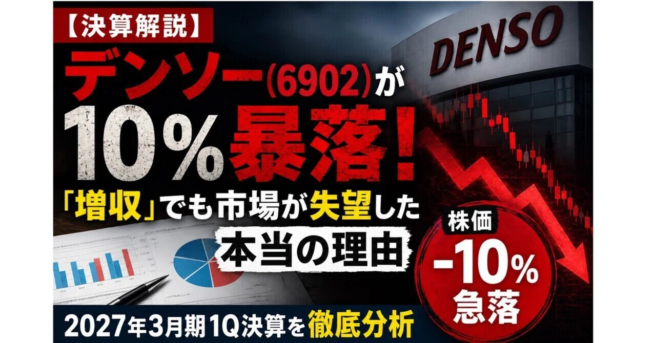 決算解説】デンソー(6902)が10％暴落！「増収」でも市場が失望した本当
