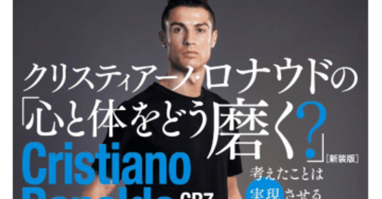 クリスティアーノ ロナウドの 心と体をどう磨く クリスティアーノロナウド Soccer Book Note クリスティアーノ ロナウドの 心と体をどう磨く クリスティアーノロナウド Soccer Book Note