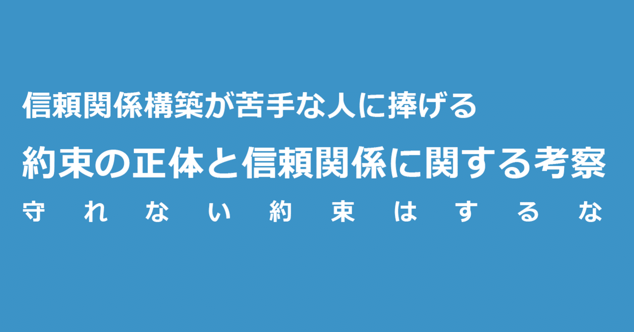約束の正体と信頼関係に関する考察 オクシン Note