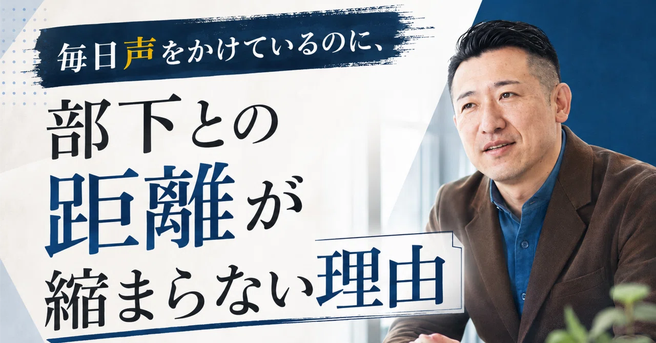 #236.毎日声をかけているのに、部下との距離が縮まらない理由|瓜生 誠|管理職育成の専門家|7つのマネジメントスキル☆平日毎日投稿☆