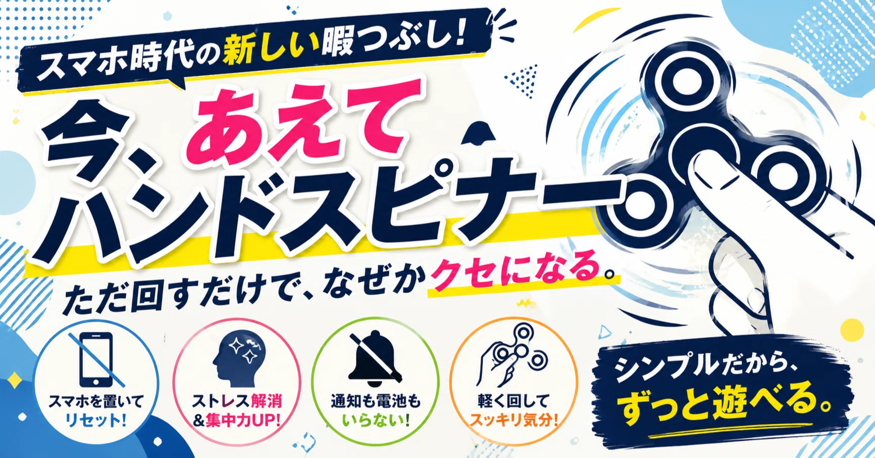 今あえてハンドスピナー。スマホを置いて、ただ回すだけの時間が最高