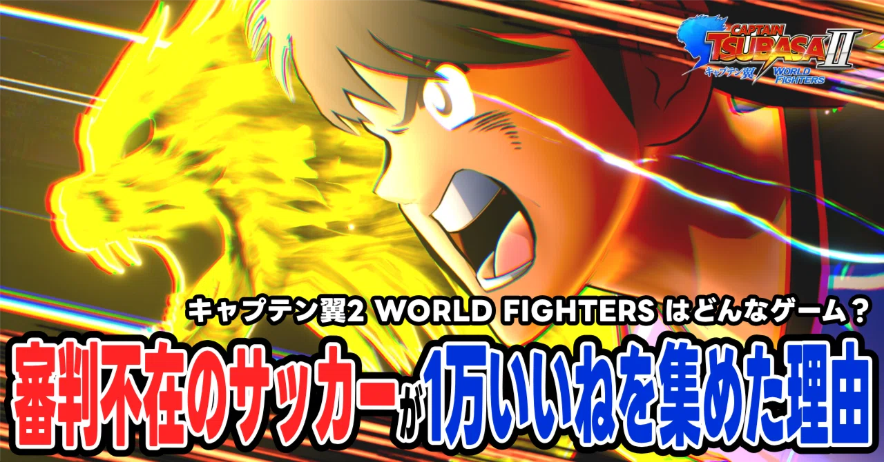 キャプテン翼2 WORLD FIGHTERS』はどんなゲーム？