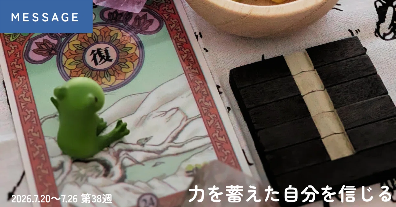 易占い再開した日記〜20260720-0726｜西野キズナ | みなそこの宇宙