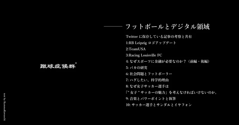 フットボールとデジタル領域 サッカー選手とサンダルとイヤフォン 河内一馬 Note