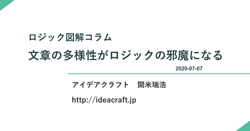 文章の多様性がロジックの邪魔になる