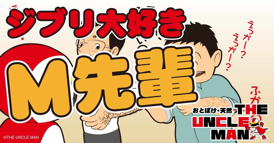ジブリ大好き M先輩 The Uncle Man Note