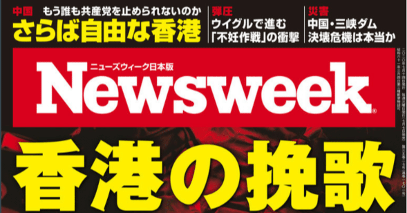さらば自由な香港！ Newsweek香港特集