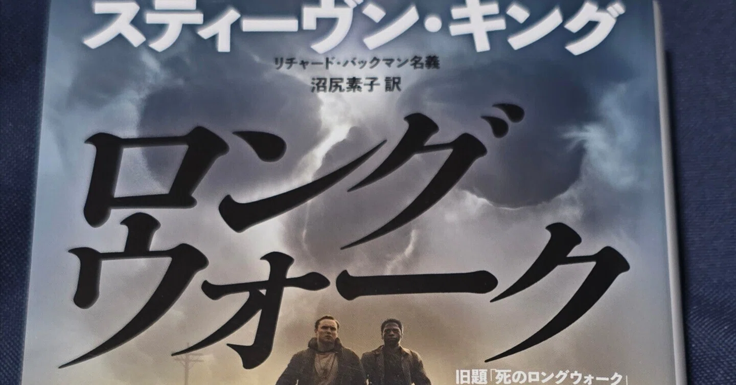 八冊目:スティーヴン・キング リチャードバックマン名義｢ロング