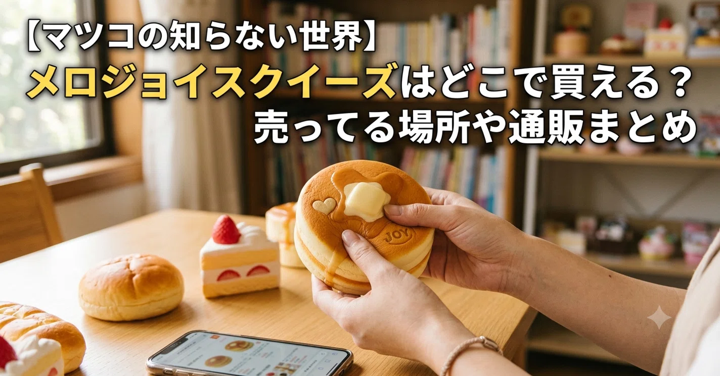 スクイーズ どこで 買える(02)