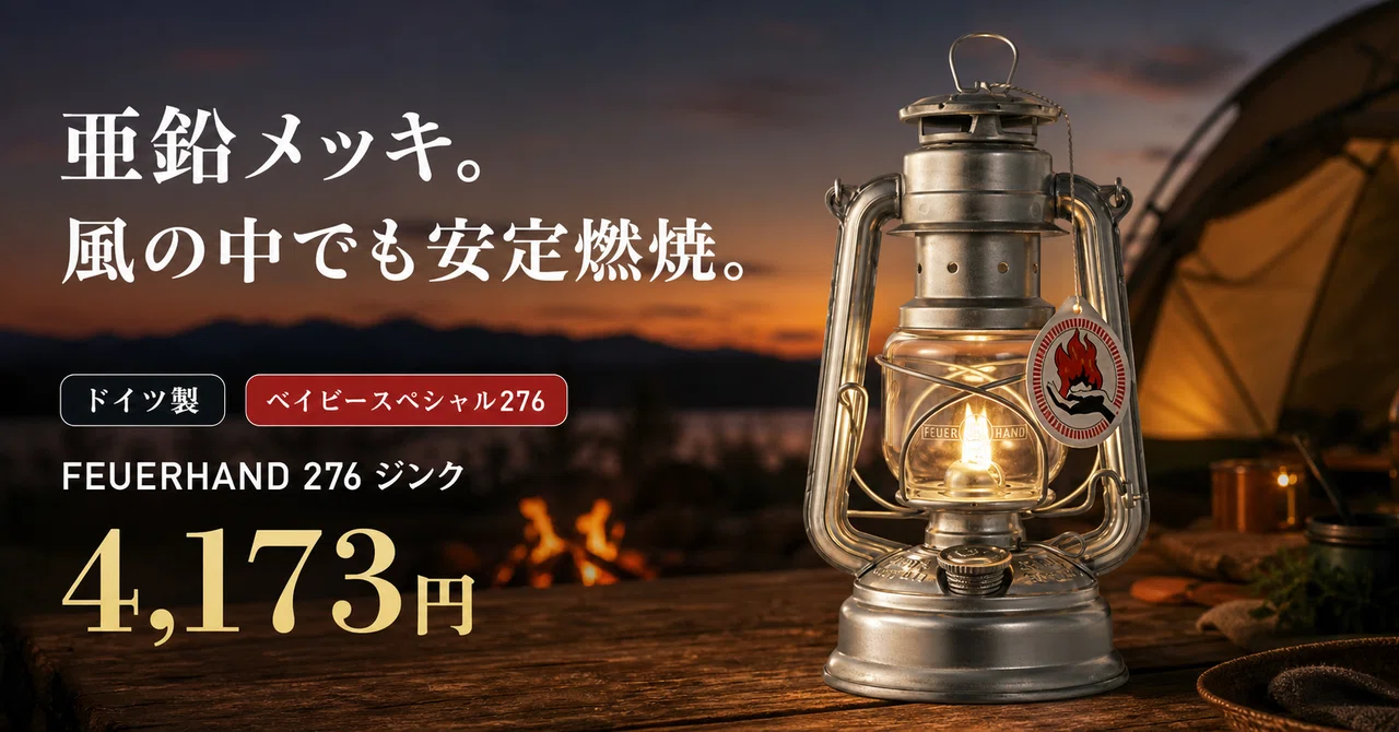130年変わらないドイツの灯り、フュアーハンド276ジンクという正解