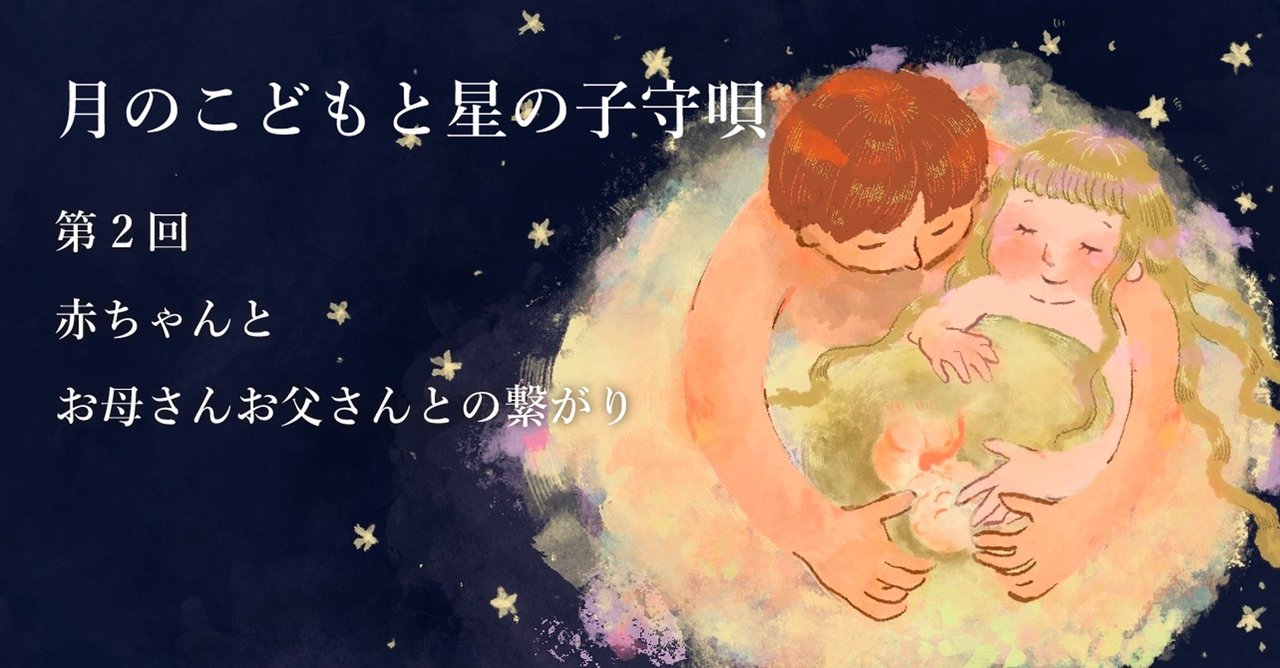 月の子どもと星の子守唄 第2回 赤ちゃんとお母さんお父さんとの繋がり Offne Note
