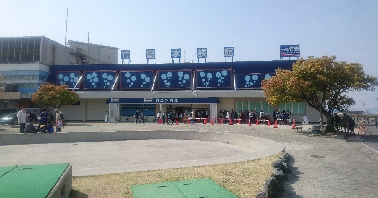 水族館観光記vol 4 コスパ最強の水族館 竹島水族館 かい Note