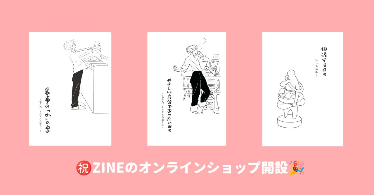 暮らしのZINE、オンラインショップを開設しました｜いしおかゆり