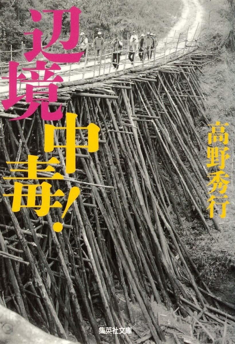 高野秀行は傘をささない｜高野秀行辺境メルマガ