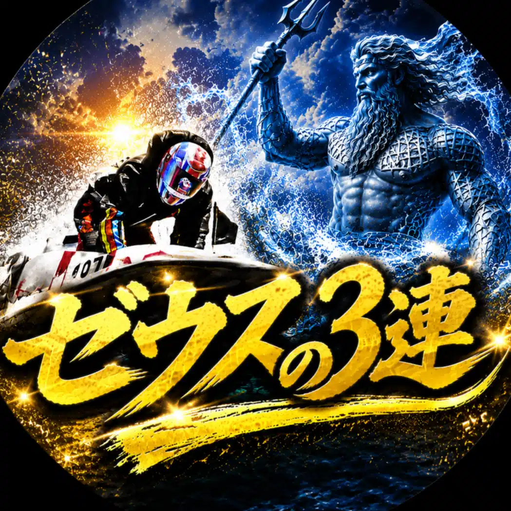 👑競艇億り人🚤ゼウスの3連👑