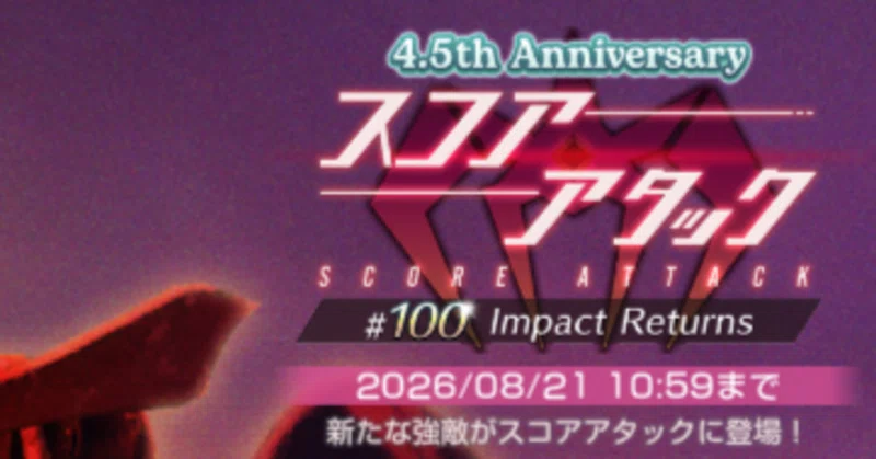 【ヘブバン攻略】スコアタ100回 レッドクリムゾン・オルタナ