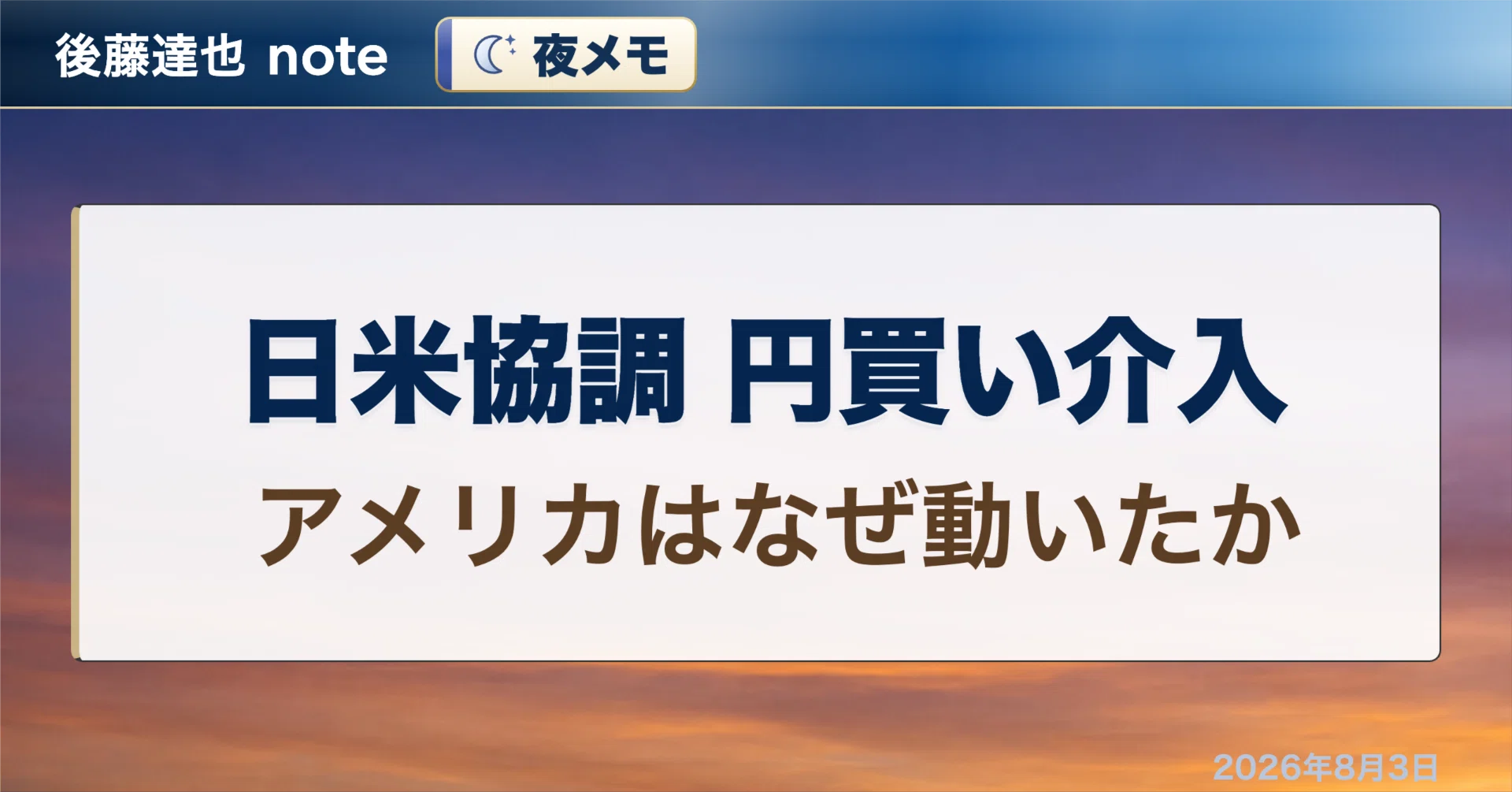 夜メモ】 アメリカはなぜ介入に動いたか｜後藤達也