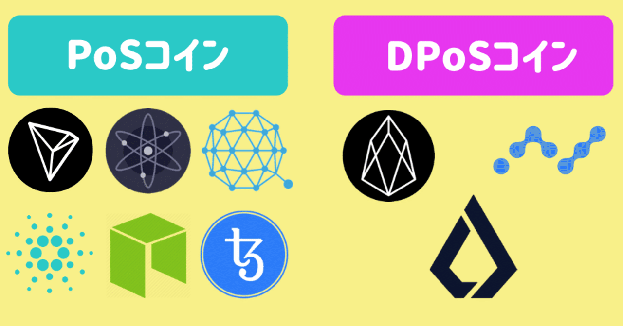 PoSコイン一覧！プルーフオブステークスの仕組み・デメリット！DPoS、PoWとの違い・比較【仮想通貨】｜SACHI@とんがりコイナー🔺