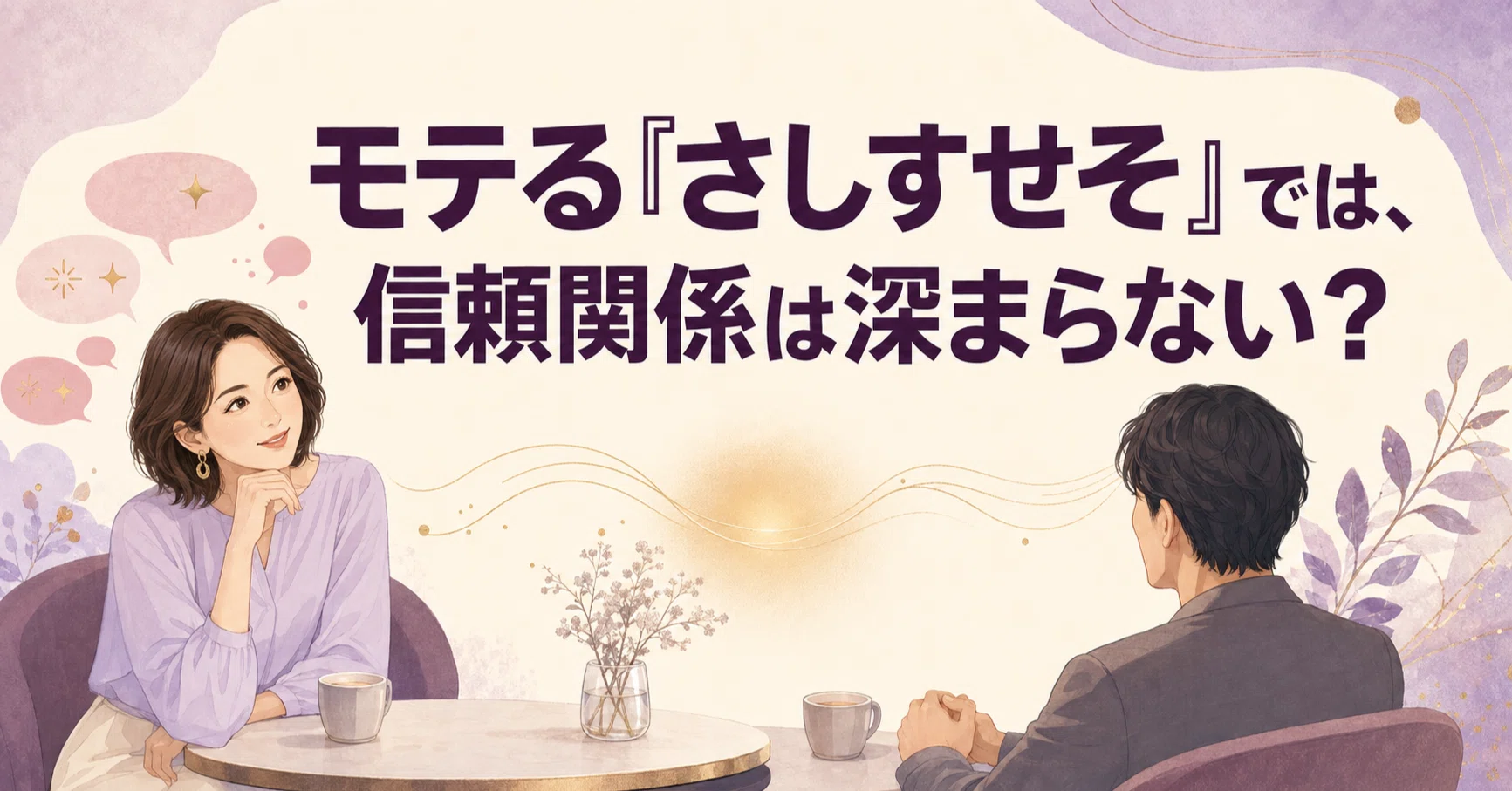 モテ る 女 の さしすせそ