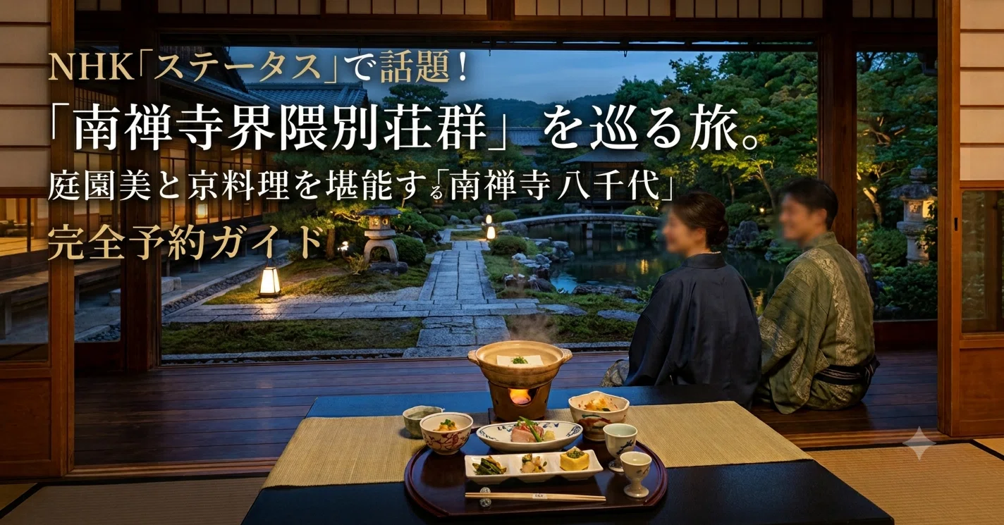 NHK「ステータス」で話題！「南禅寺界隈別荘群」を巡る旅。庭園美と京