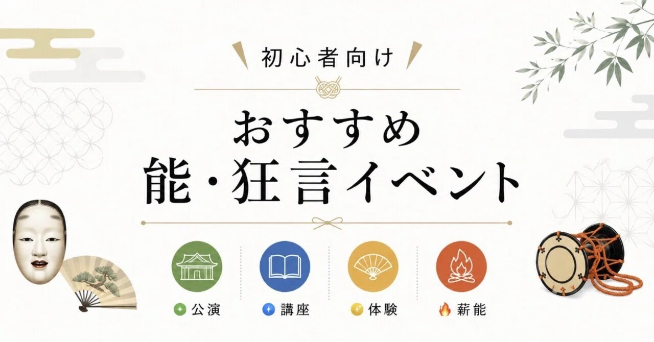 2026年9月最新版】初心者向き 能・狂言イベント紹介 （8/9改訂）｜眞坂