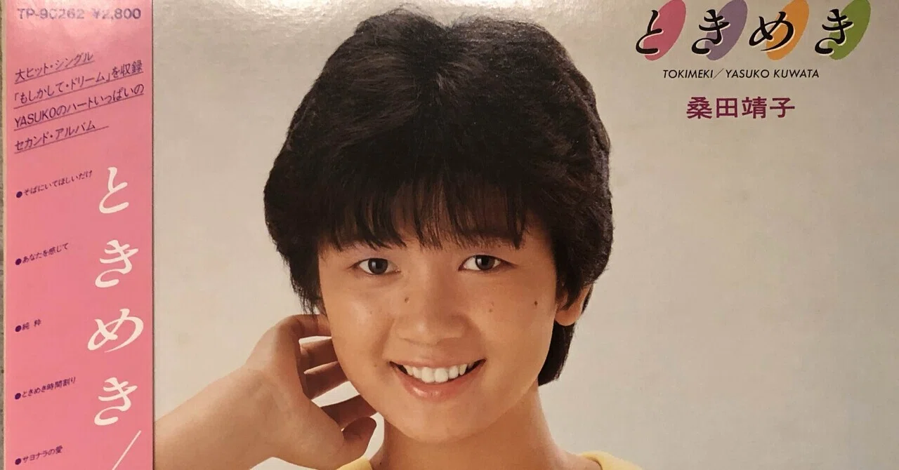 ときめき／桑田靖子 ('83)｜Takeshi Tada