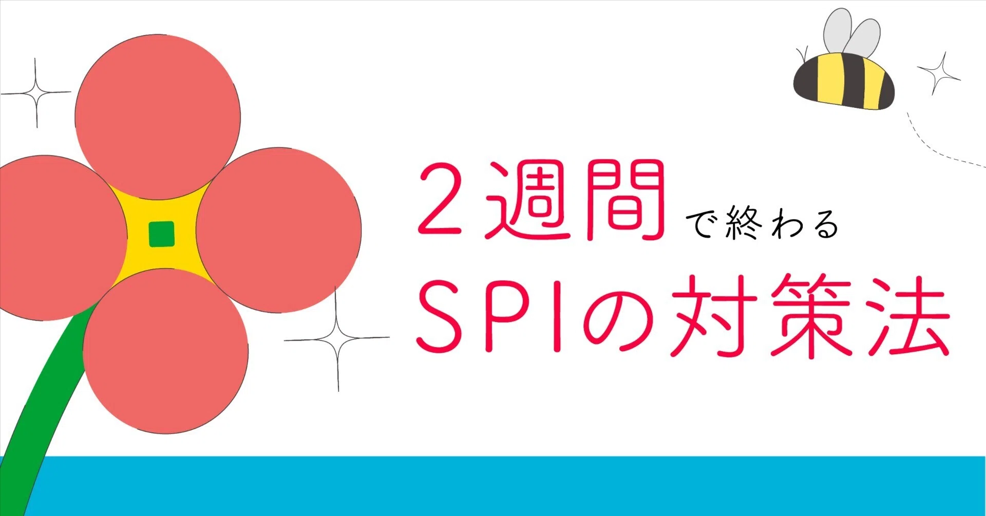 2週間で終わるSPIの対策法｜【28卒向け就活】狭山