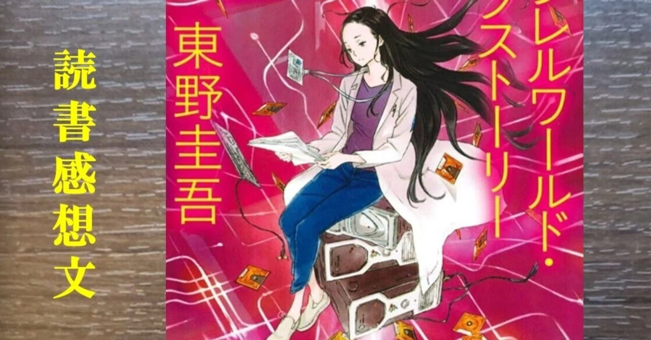 読書感想】パラレルワールド・ラブストーリー 東野圭吾｜IKA