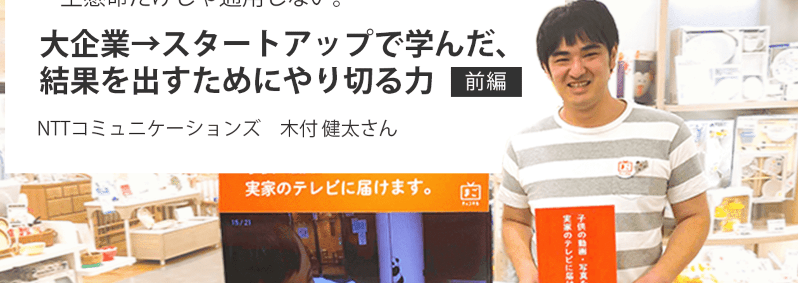 【移籍者ストーリー】NTTコミュニケーションズ 木付健太さん