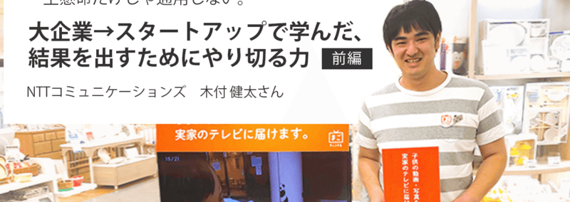 【移籍者ストーリー】NTTコミュニケーションズ 木付健太さん