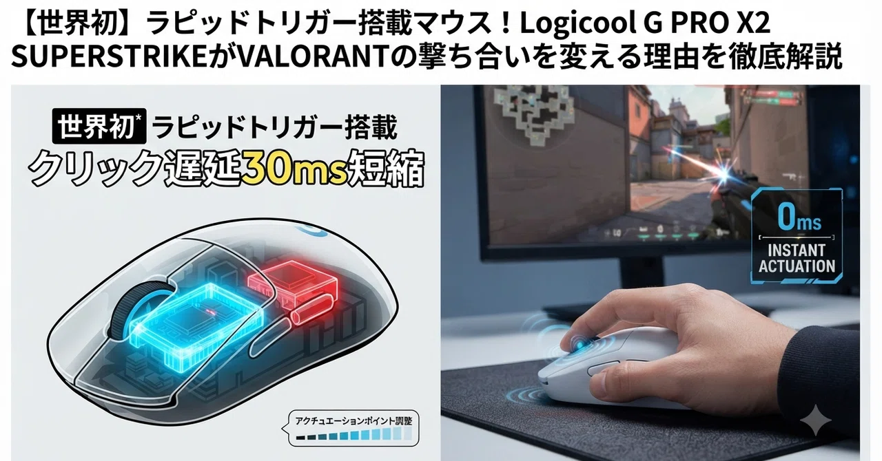 世界初】ラピッドトリガー搭載マウス！Logicool G PRO X2 SUPERSTRIKE