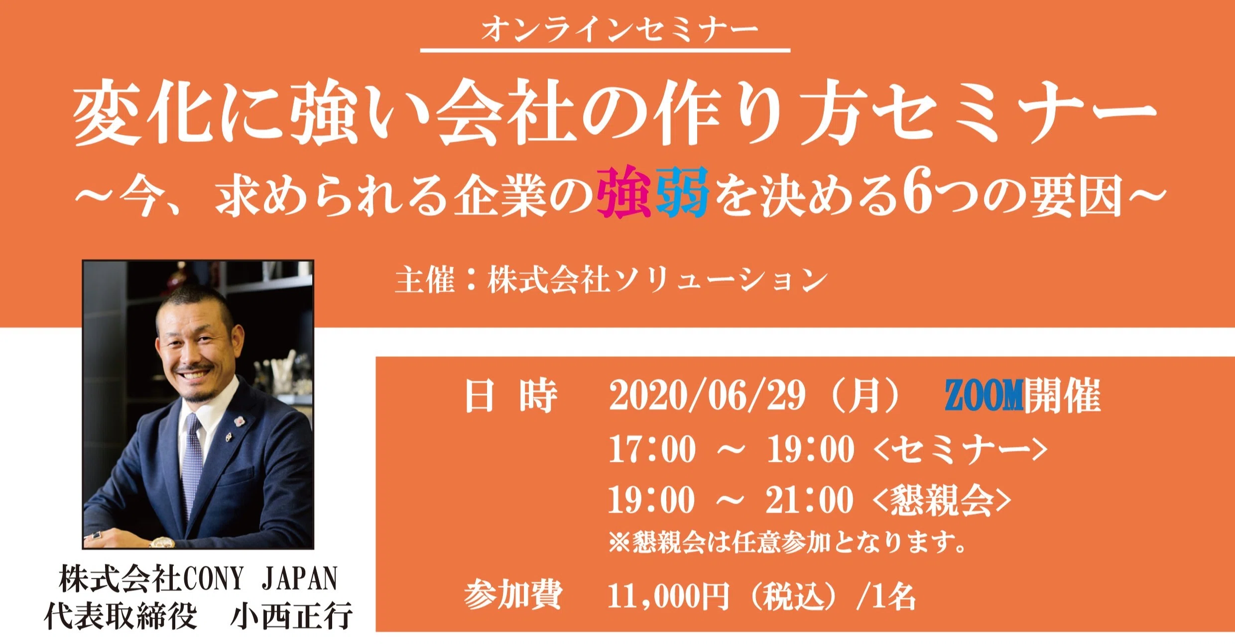 30分でわかる 変化に強い会社の作り方セミナー 株式会社cony Japan 代表取締役 小西正行 ソリューション Note